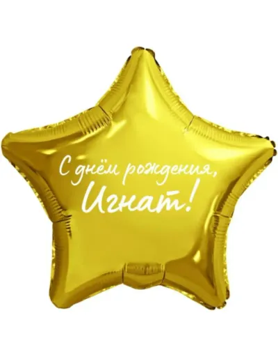 Шар звезда 32' (65см)