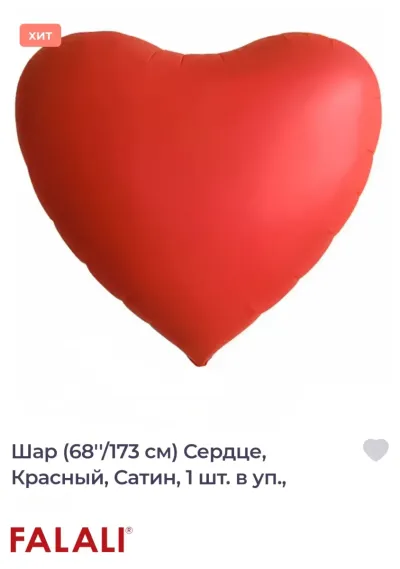 Сердце 68" /173см, 1шт с гелием