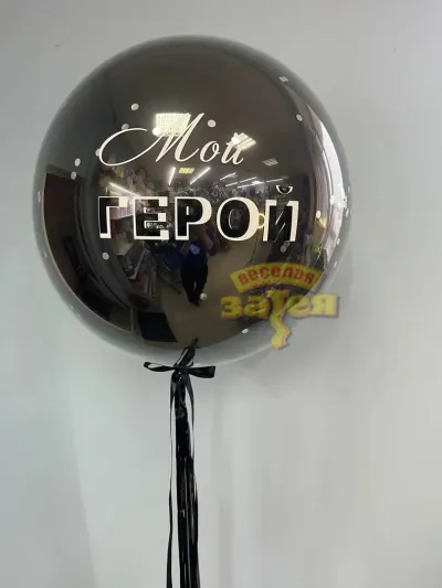 Большой двойной шар 75см