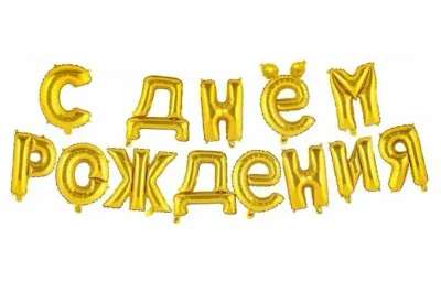 Растяжка «С днем Рождения», золото