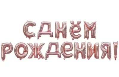 Растяжка «С днем Рождения», розовое золото