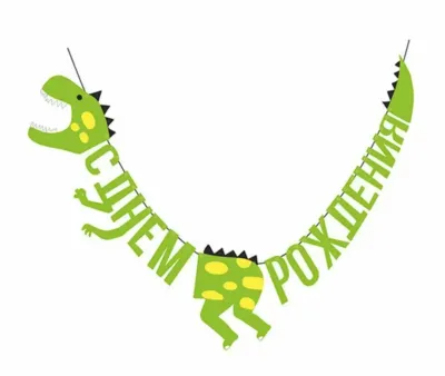 Гирлянда «С днем Рождения», динозавры